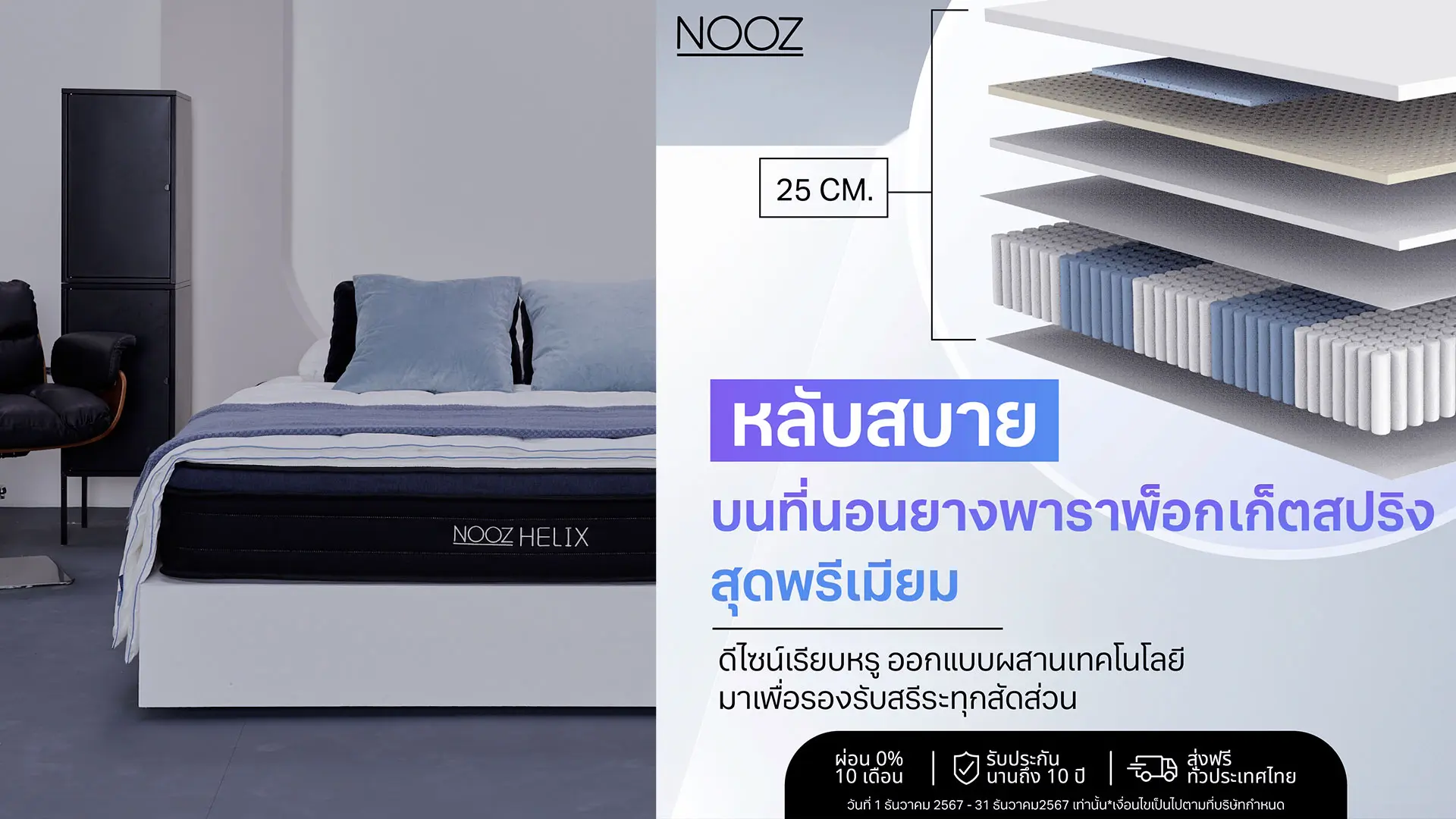 ย้ายคอนโดใหม่-ซื้อที่นอนยี่ห้อไหนดี-แนะนำที่นอน-Nooz-Helix-นอนสบาย-ในคุณภาพเกรดส่งออก