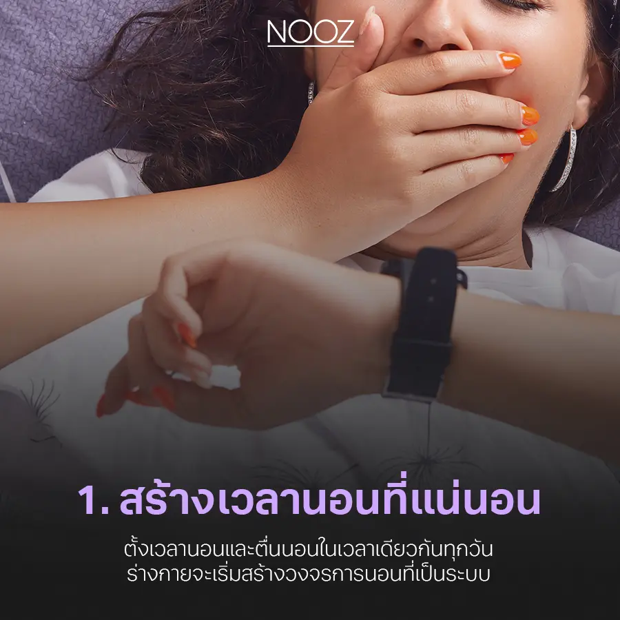 10-วิธี-แก้ปัญหานอนไม่หลับ-1