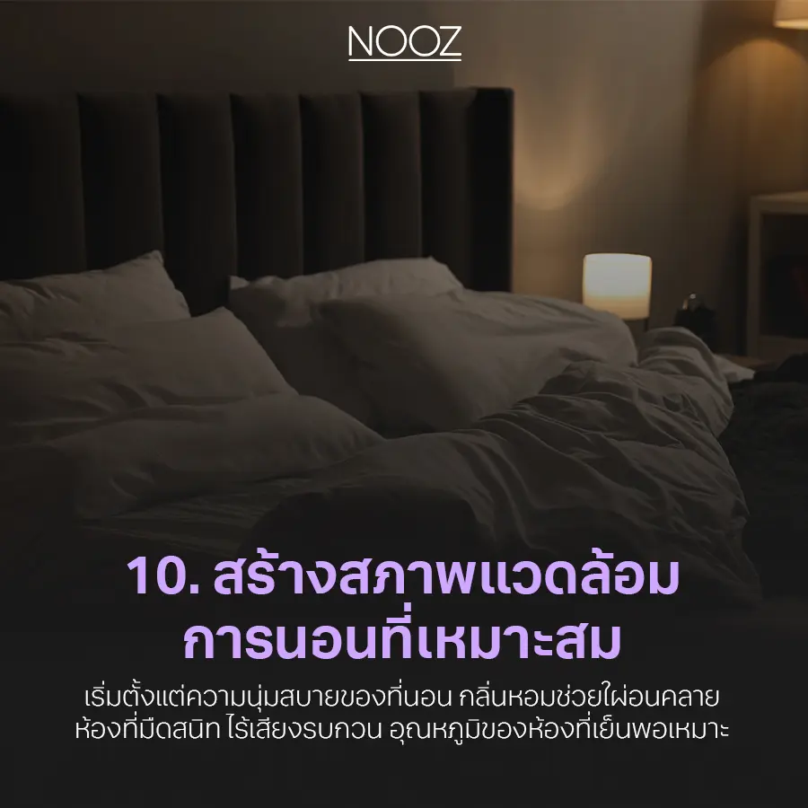 10-วิธี-แก้ปัญหานอนไม่หลับ-10