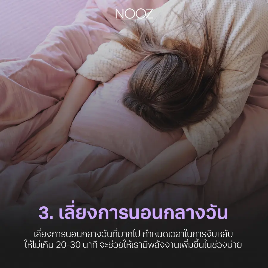 10-วิธี-แก้ปัญหานอนไม่หลับ-3