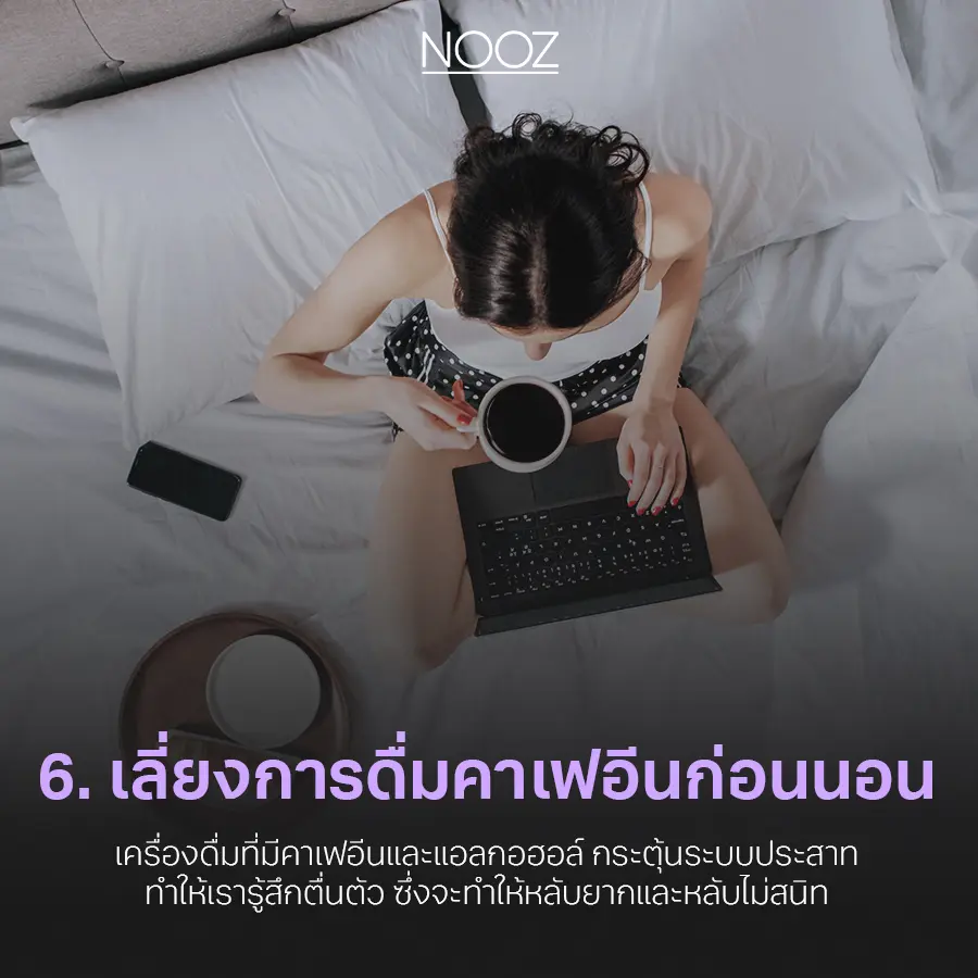10-วิธี-แก้ปัญหานอนไม่หลับ-6