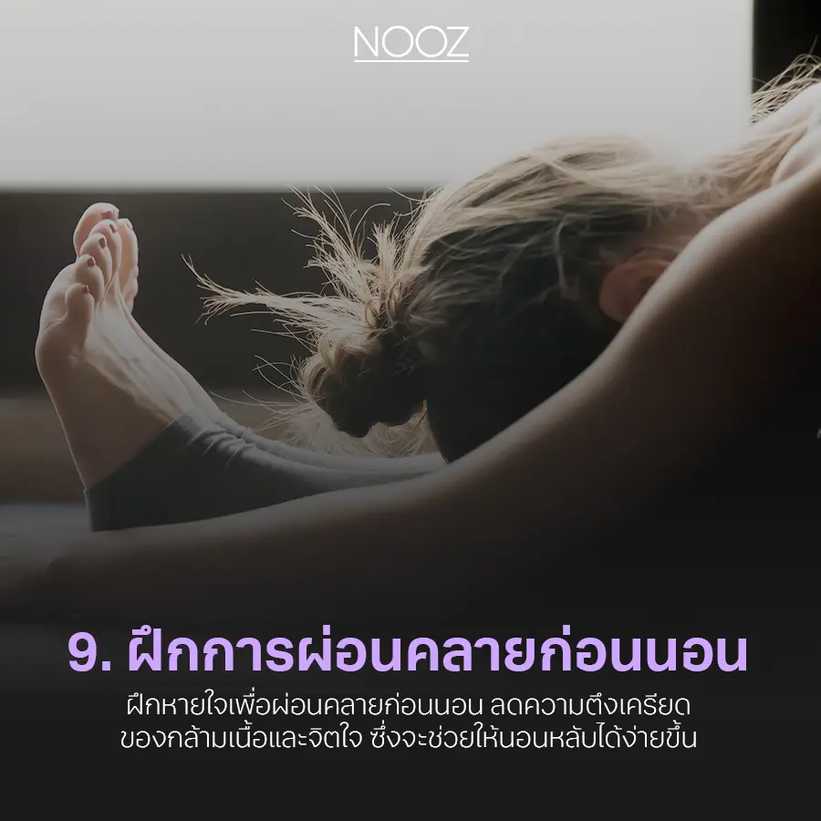 10-วิธี-แก้ปัญหานอนไม่หลับ-9