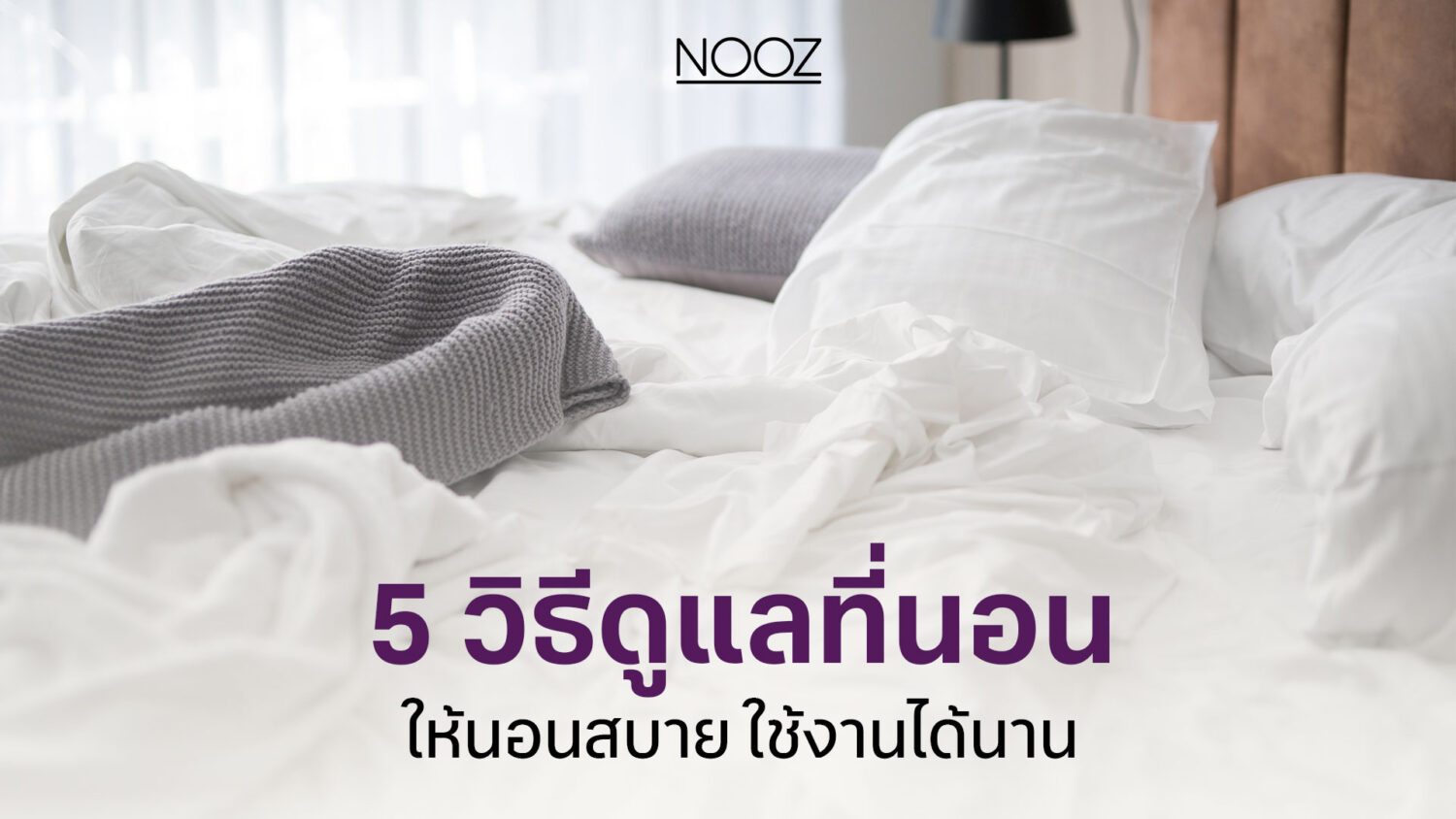 cover-เราควรเปลี่ยนที่นอนเมื่อไหร่ดี