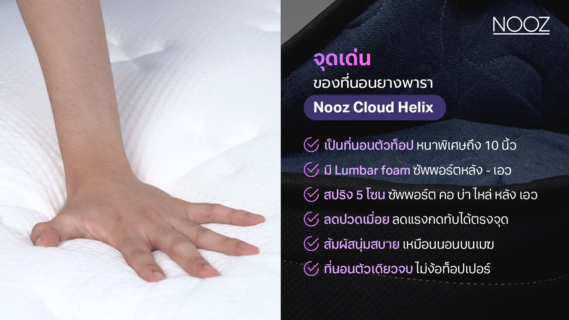 คุณสมบัติที่นอนยางพาราเกรดส่งออก-Nooz-Cloud-Helix