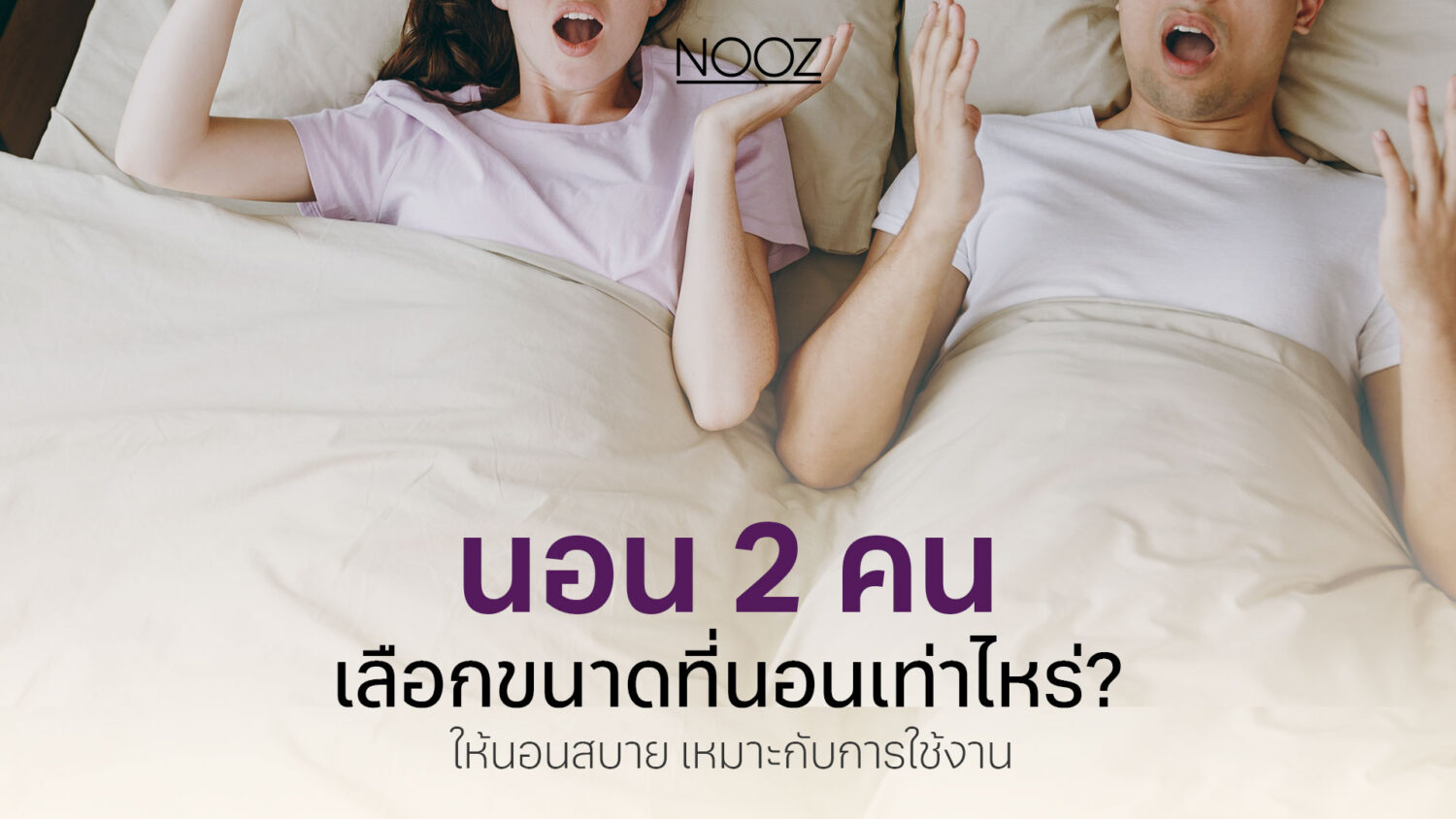 นอน-2-คน-ที่นอนกี่ฟุตดี-ขนาดที่นอน-Nooz-cover