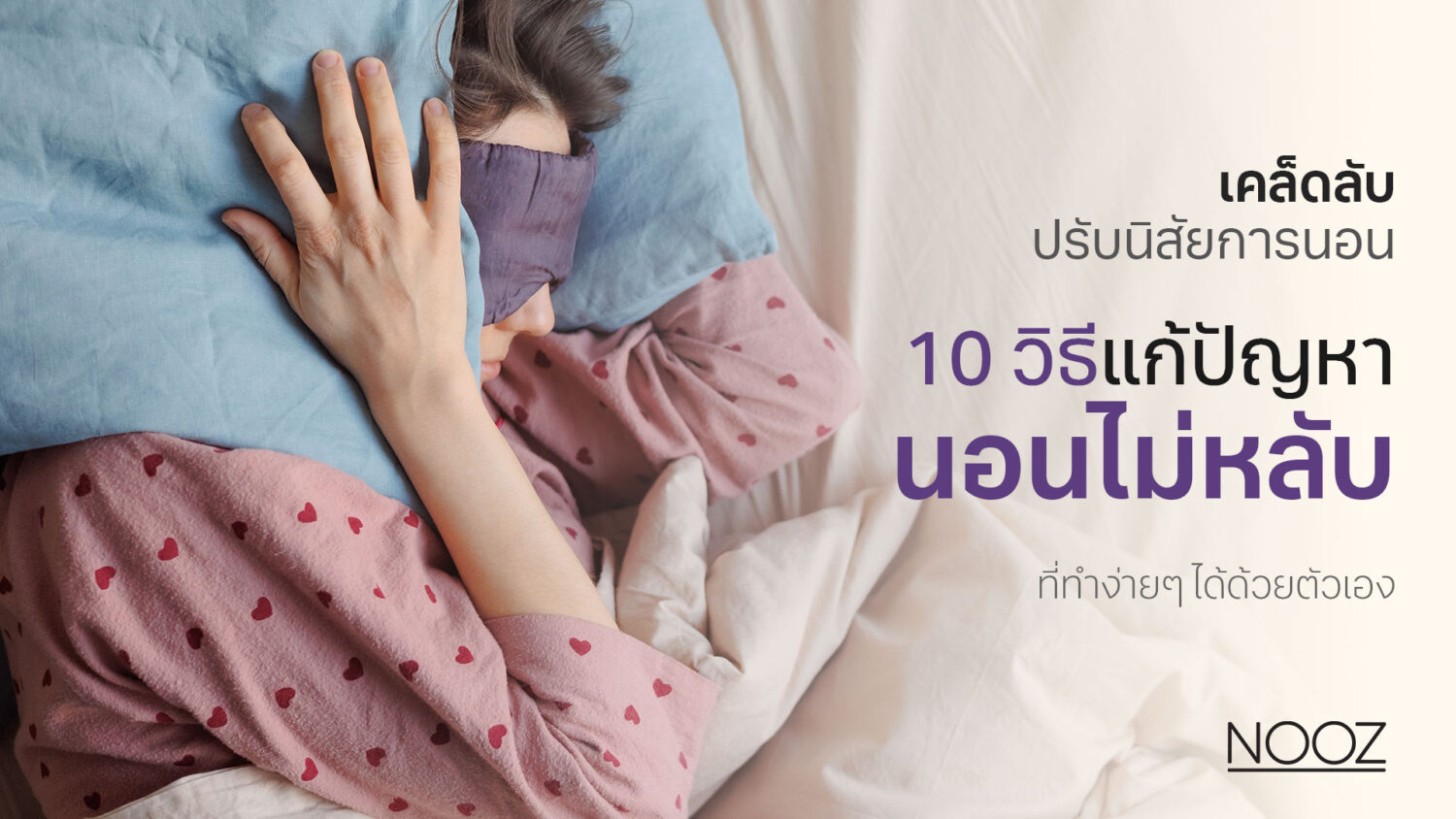 เคล็ดลับ-ปรับนิสัยการนอน-10-วิธี-แก้ปัญหานอนไม่หลับ-ที่ทำง่ายๆ-ด้วยตัวเอง