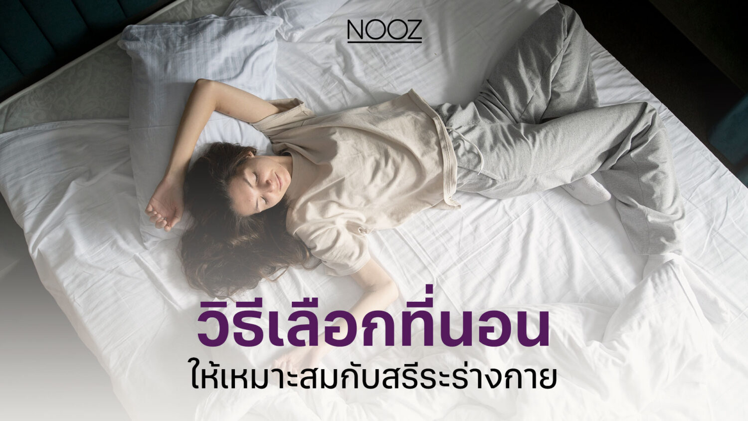 cover-วิธีเลือกที่นอนให้เหมาะสมกับสรีระร่างกาย